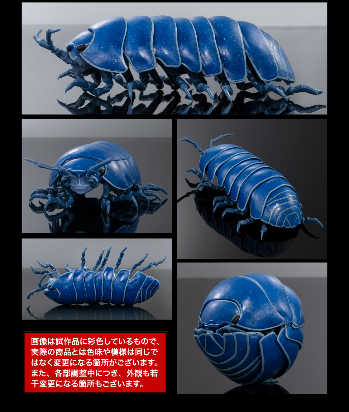 イリドダンゴムシ 画像は試作品に彩色しているもので、実際の商品とは色味や模様は同じではなく変更になる箇所がございます。また、各部調整中につき、外観も若干変更になる箇所もございます。