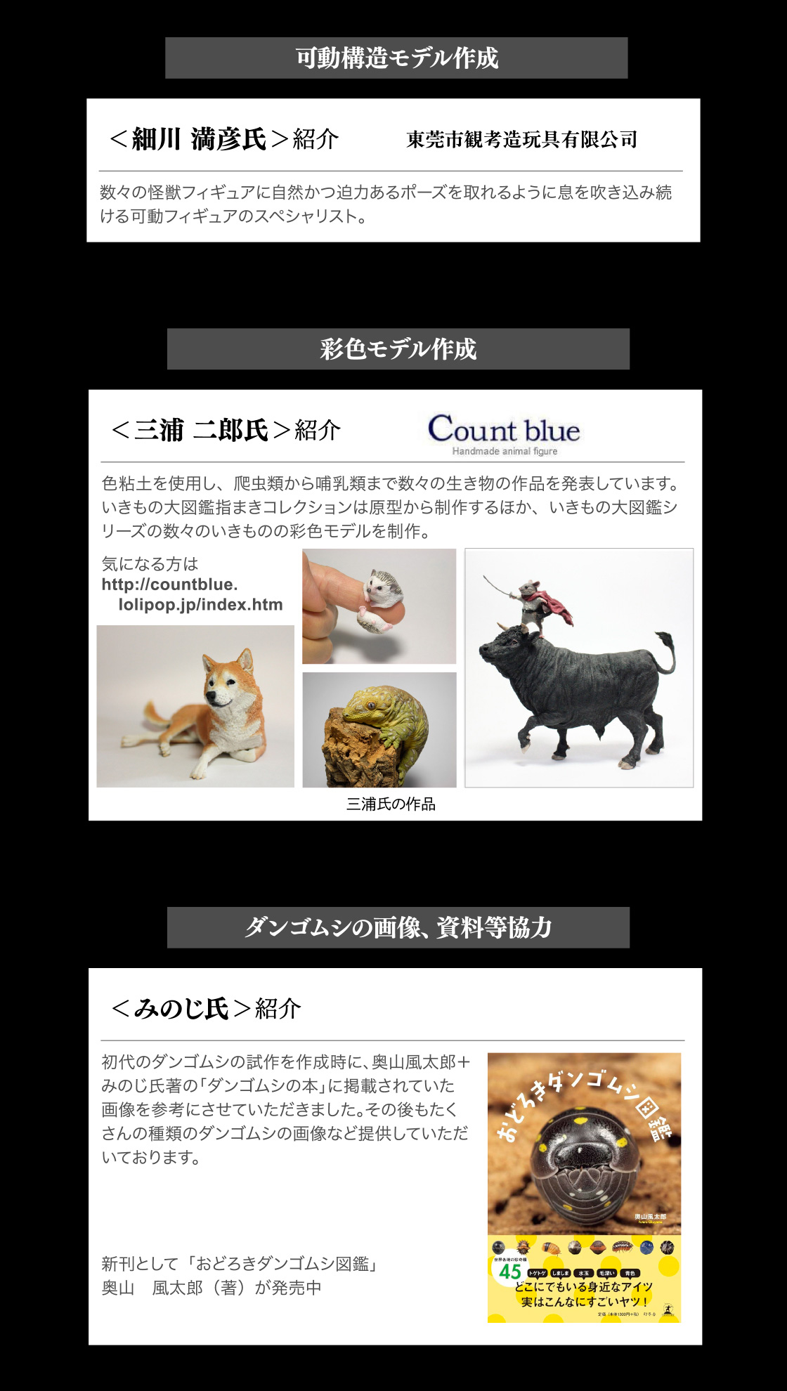 可動構造モデル作成：細川満彦氏　彩色モデル作成：三浦二郎氏（Count blue）　ダンゴムシの画像、資料等協力：みのじ氏