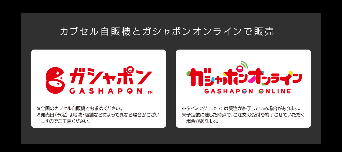 カプセル自販機とガシャポンオンラインで販売