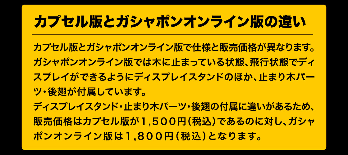 カプセル版とガシャポンオンライン版の違い