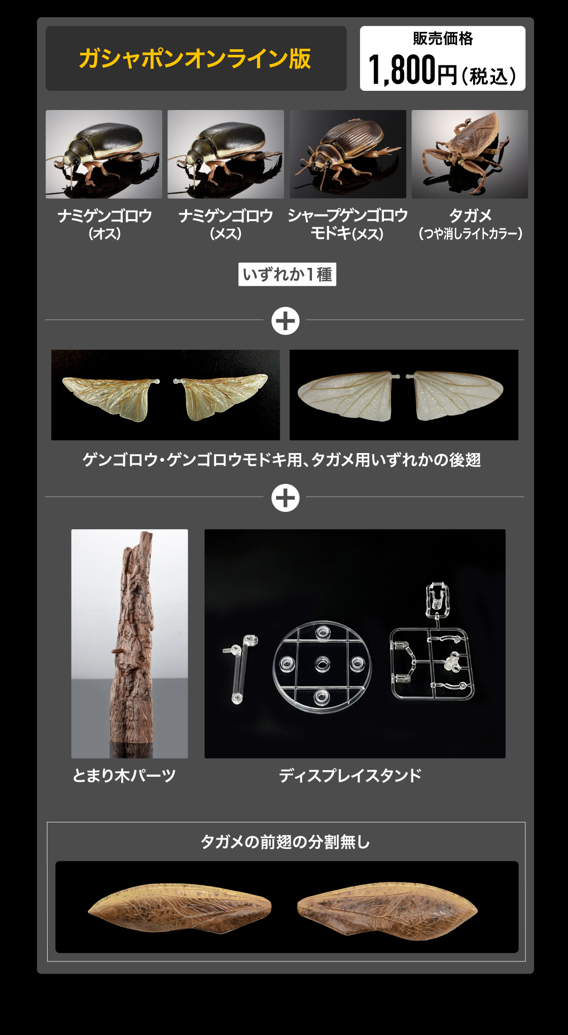 ガシャポンオンライン版　販売価格 1,800円(税込)
