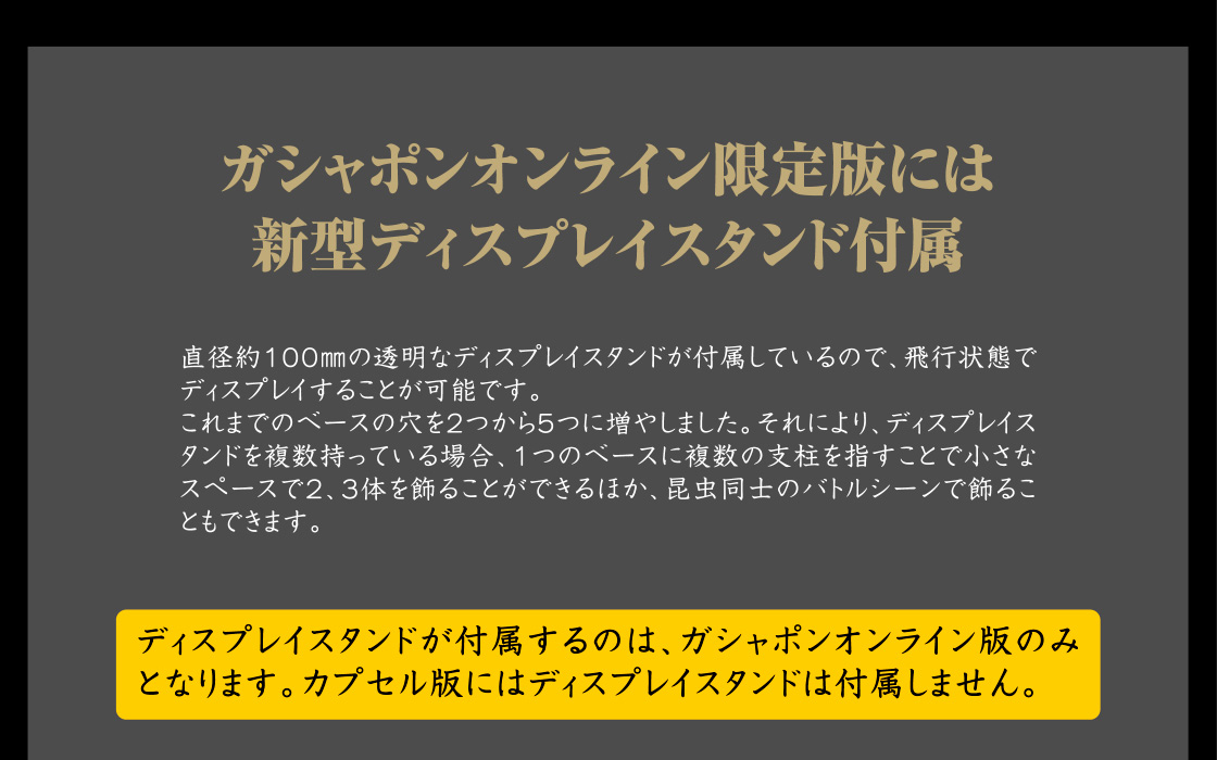 ガシャポンオンライン限定版には新型ディスプレイスタンド付属