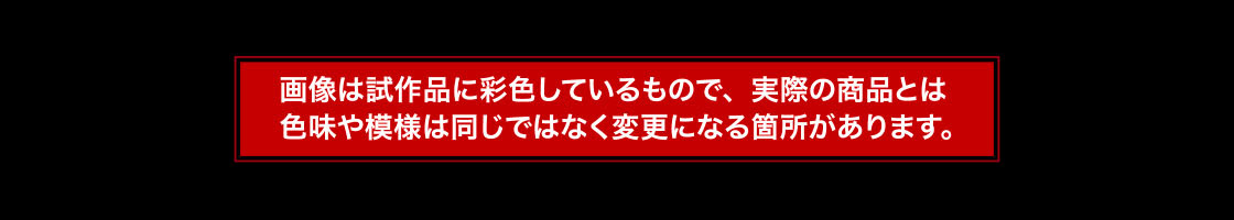画像は試作品に彩色しているもので、実際の商品とは色味や模様は同じではなく変更になる箇所があります。