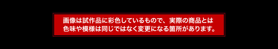 画像は試作品に彩色しているもので、実際の商品とは色味や模様は同じではなく変更になる箇所があります。