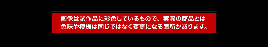 画像は試作品に彩色しているもので、実際の商品とは色味や模様は同じではなく変更になる箇所があります。