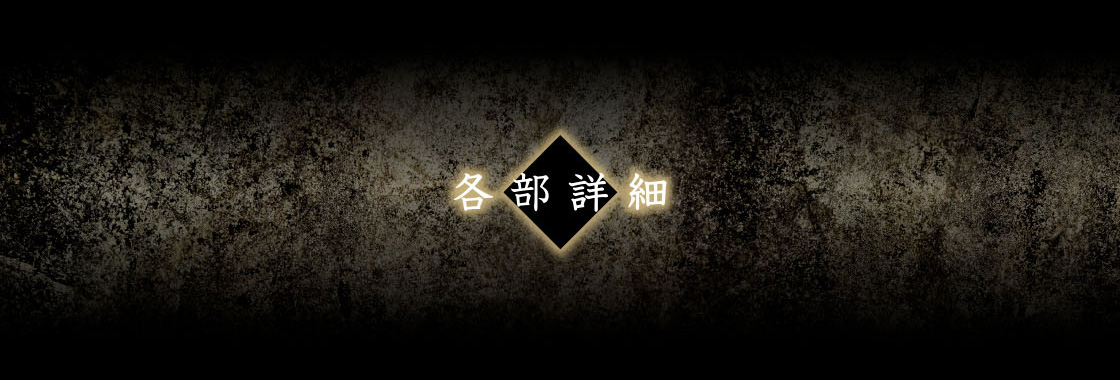 各部詳細