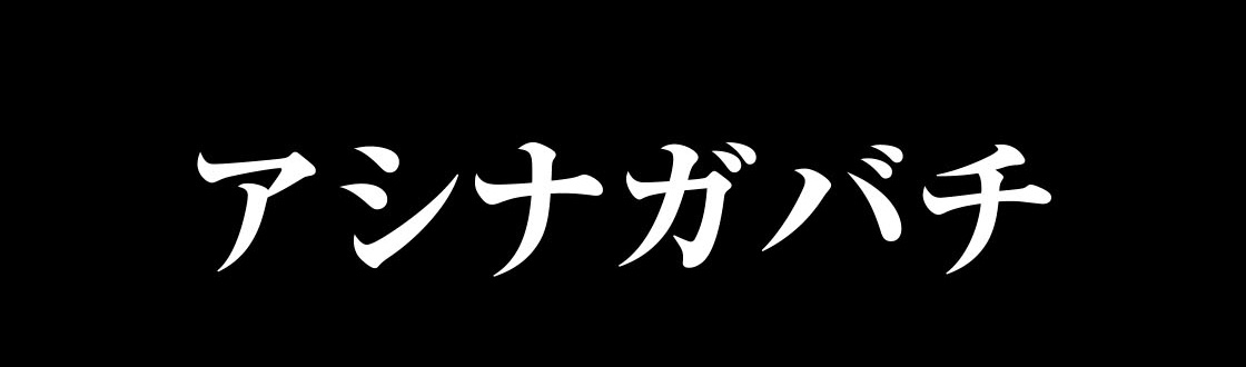 アシナガバチ