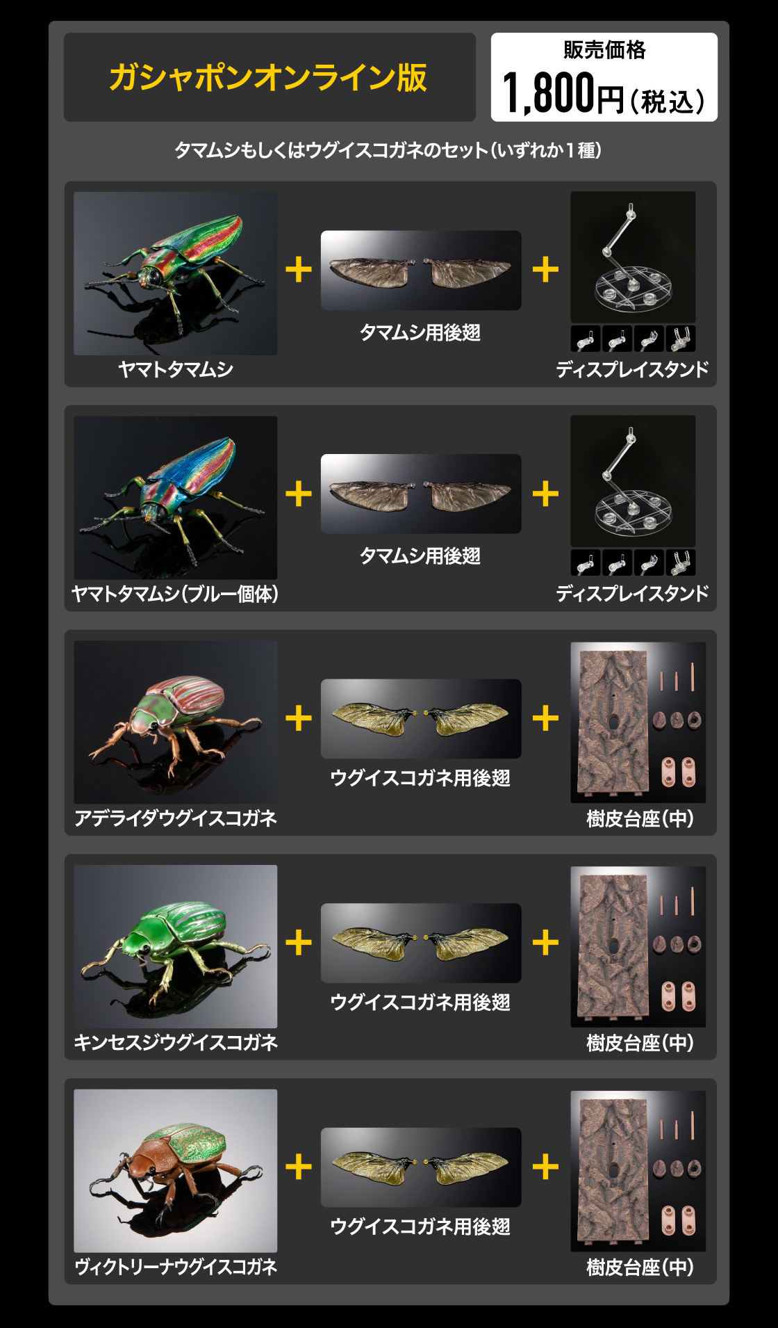 ガシャポンオンライン版　販売価格 1,800円(税込)