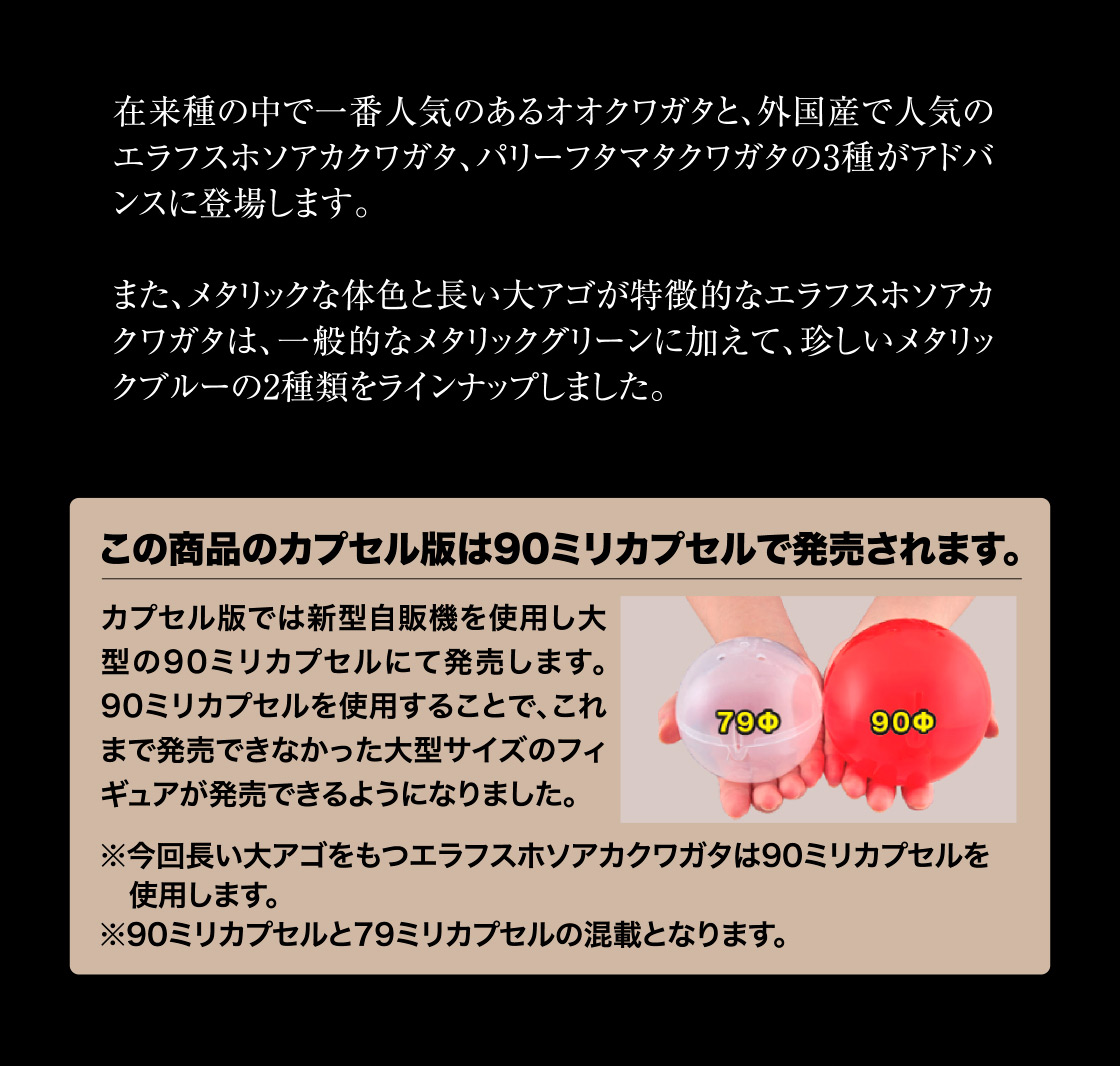 この商品のカプセル版は90ミリカプセルで販売されます。