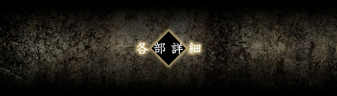 各部詳細