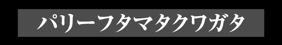 パリーフタマタクワガタ