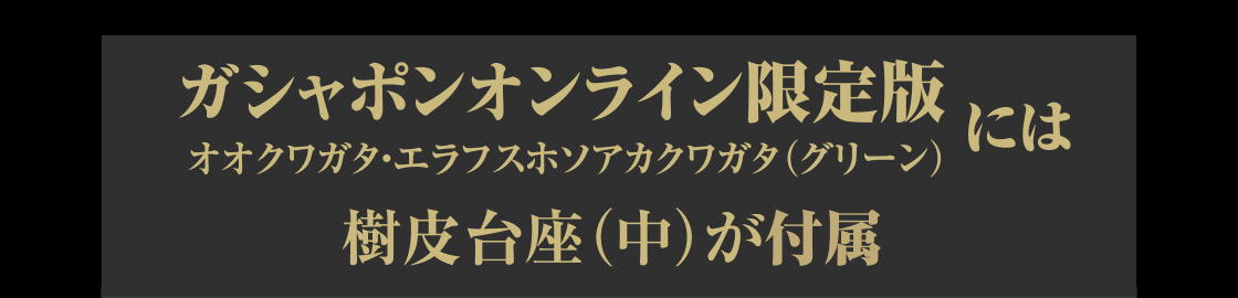 ガシャポンオンライン限定版(オオクワガタ・エラフスホソアカクワガタ(グリーン))には樹皮台座(中)が付属