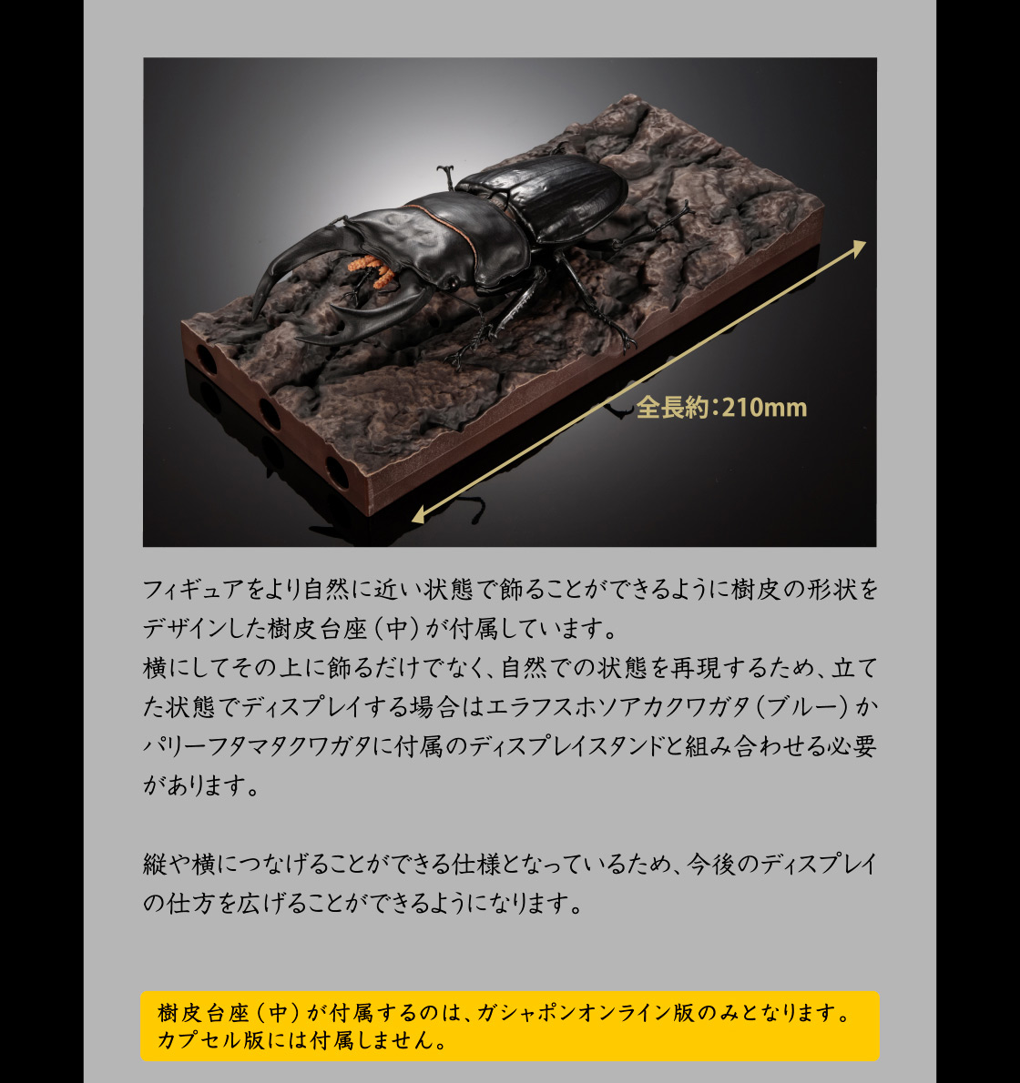 樹皮台座(中)が付属するのは、ガシャポンオンライン版のみとなります。カプセル版には付属しません。