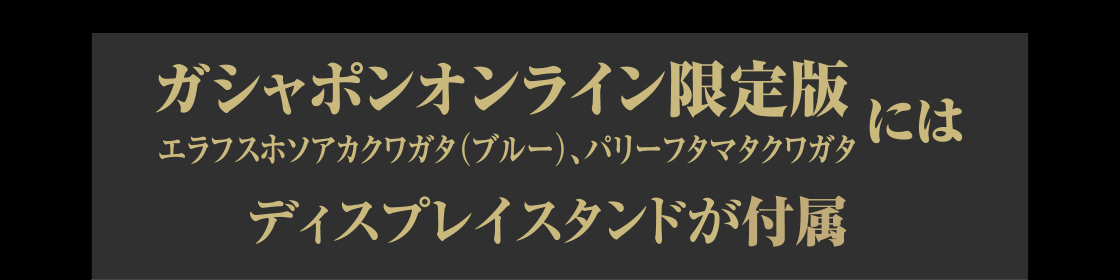 ガシャポンオンライン限定版(エラフスホソアカクワガタ(ブルー)・パリーフタマタクワガタ)にはディスプレイスタンドが付属