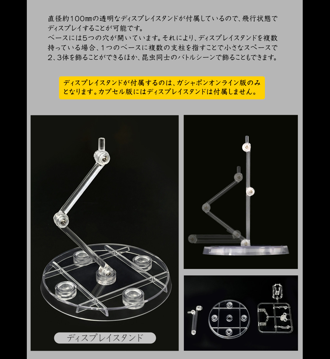 ディスプレイスタンドが付属するのは、ガシャポンオンライン版のみとなります。カプセル版には付属しません。