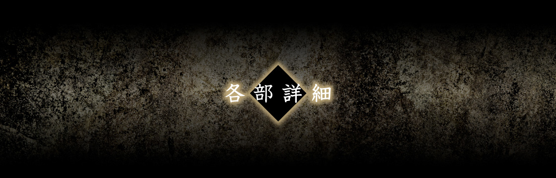 各部詳細