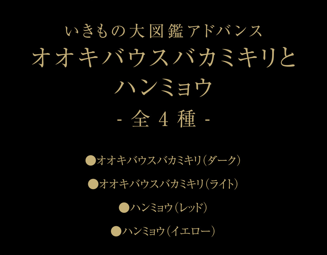 いきもの大図鑑アドバンス オオキバウスバカミキリとハンミョウ -全4種-　●オオキバウスバカミキリ（ダーク） ●オオキバウスバカミキリ（ライト） ●ハンミョウ（レッド） ●ハンミョウ（イエロー）