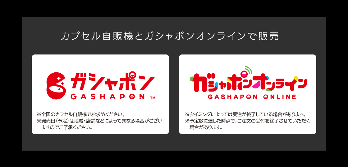 カプセル自販機とガシャポンオンラインで販売