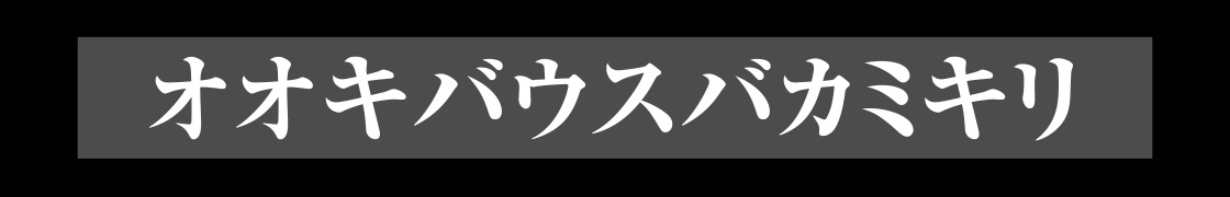 オオキバウスバカミキリ