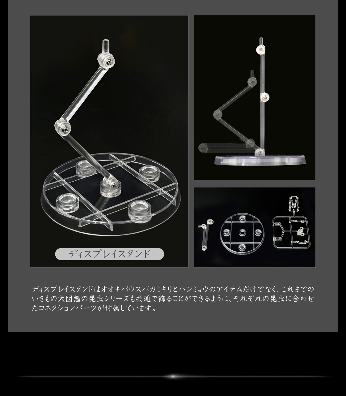 ディスプレイスタンドはオオキバウスバカミキリとハンミョウのアイテムだけでなく、これまでのいきもの大図鑑の昆虫シリーズも共通で飾ることができるように、それぞれの昆虫に合わせたコネクションパーツが付属しています。