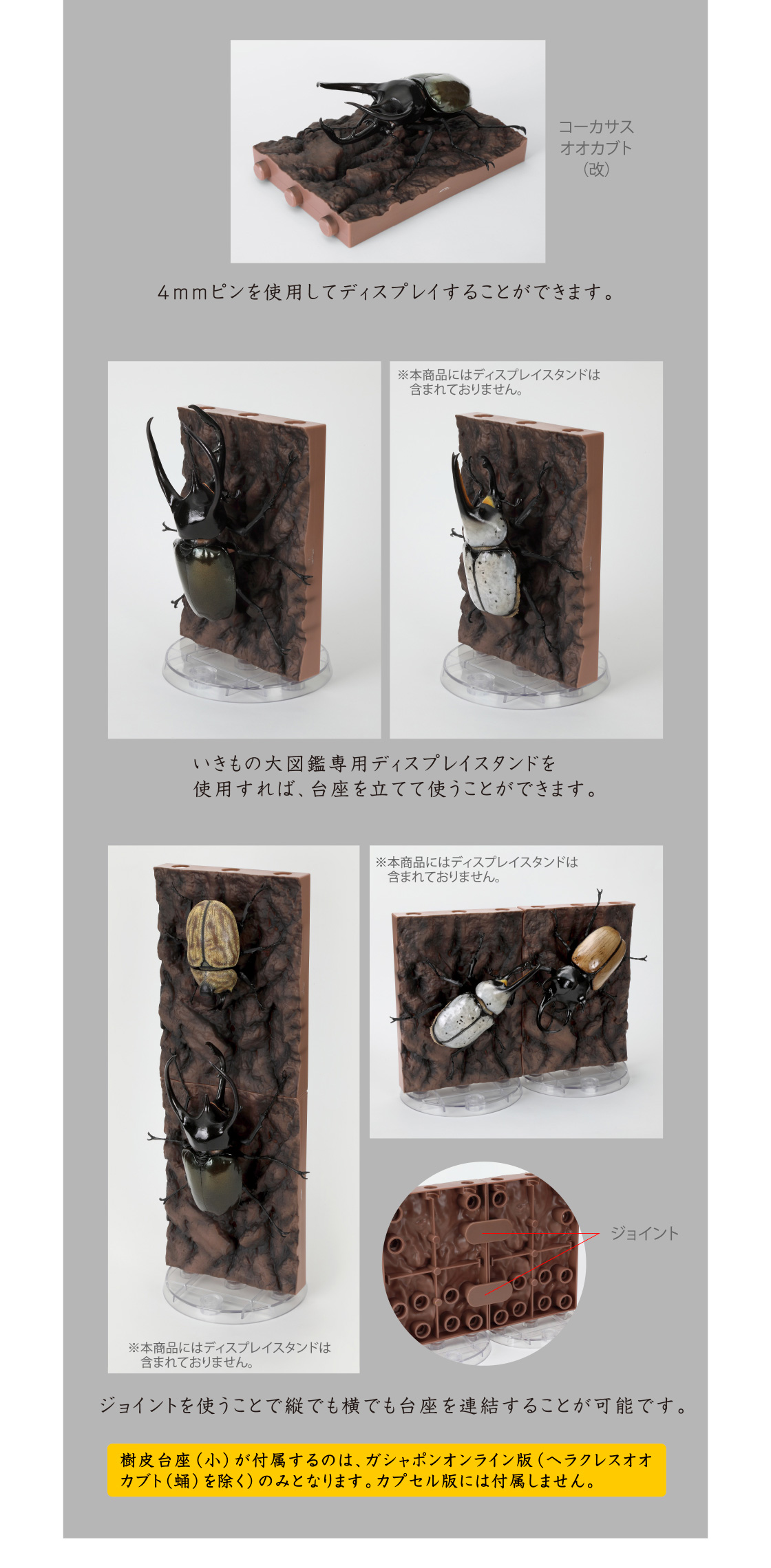 樹皮台座（小）が付属するのは、ガシャポンオンライン版（ヘラクレスオオカブト(蛹)を除く）のみとなります。カプセル版には付属しません。