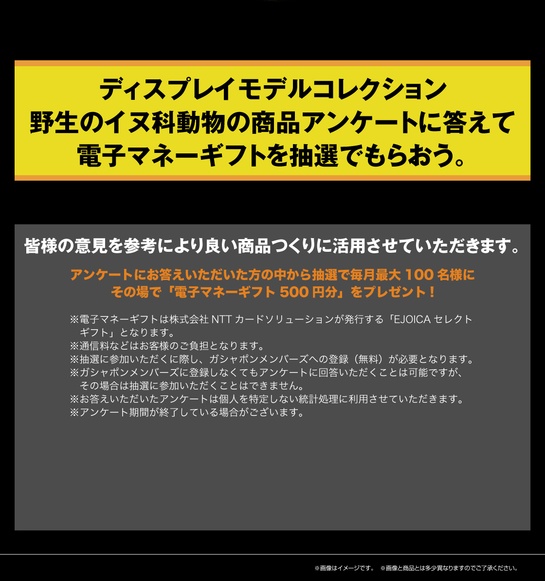 いきもの大図鑑ディスプレイモデルコレクション 野生のイヌ科動物の商品アンケートに答えて電子マネーギフトを抽選でもらおう。