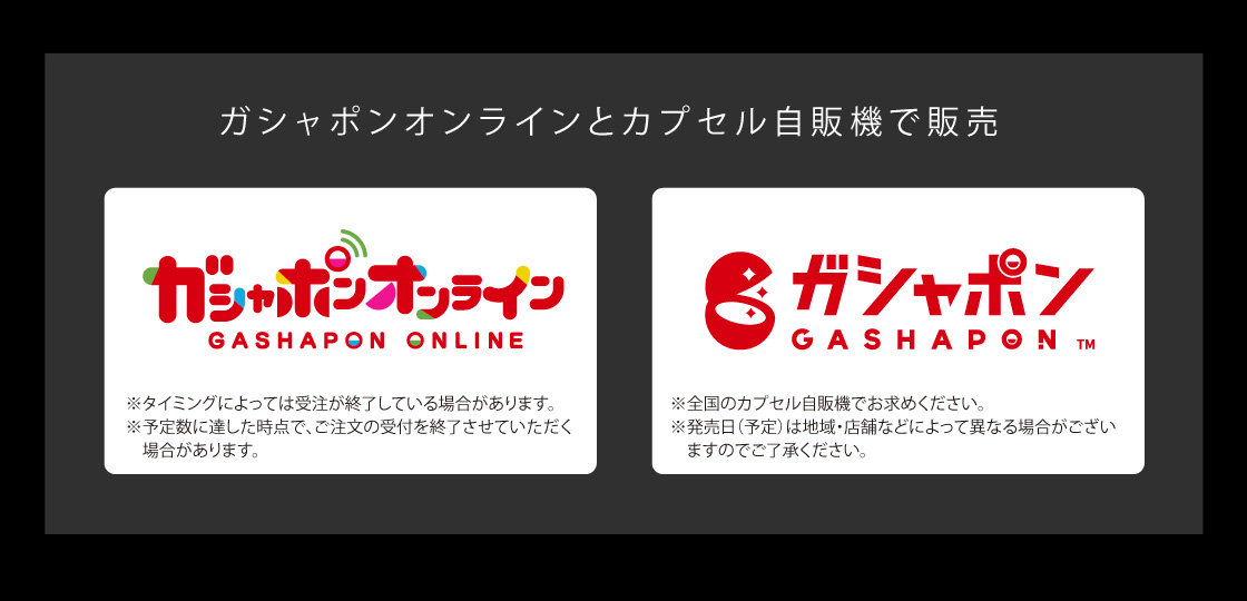 ガシャポンオンラインとカプセル販売で販売