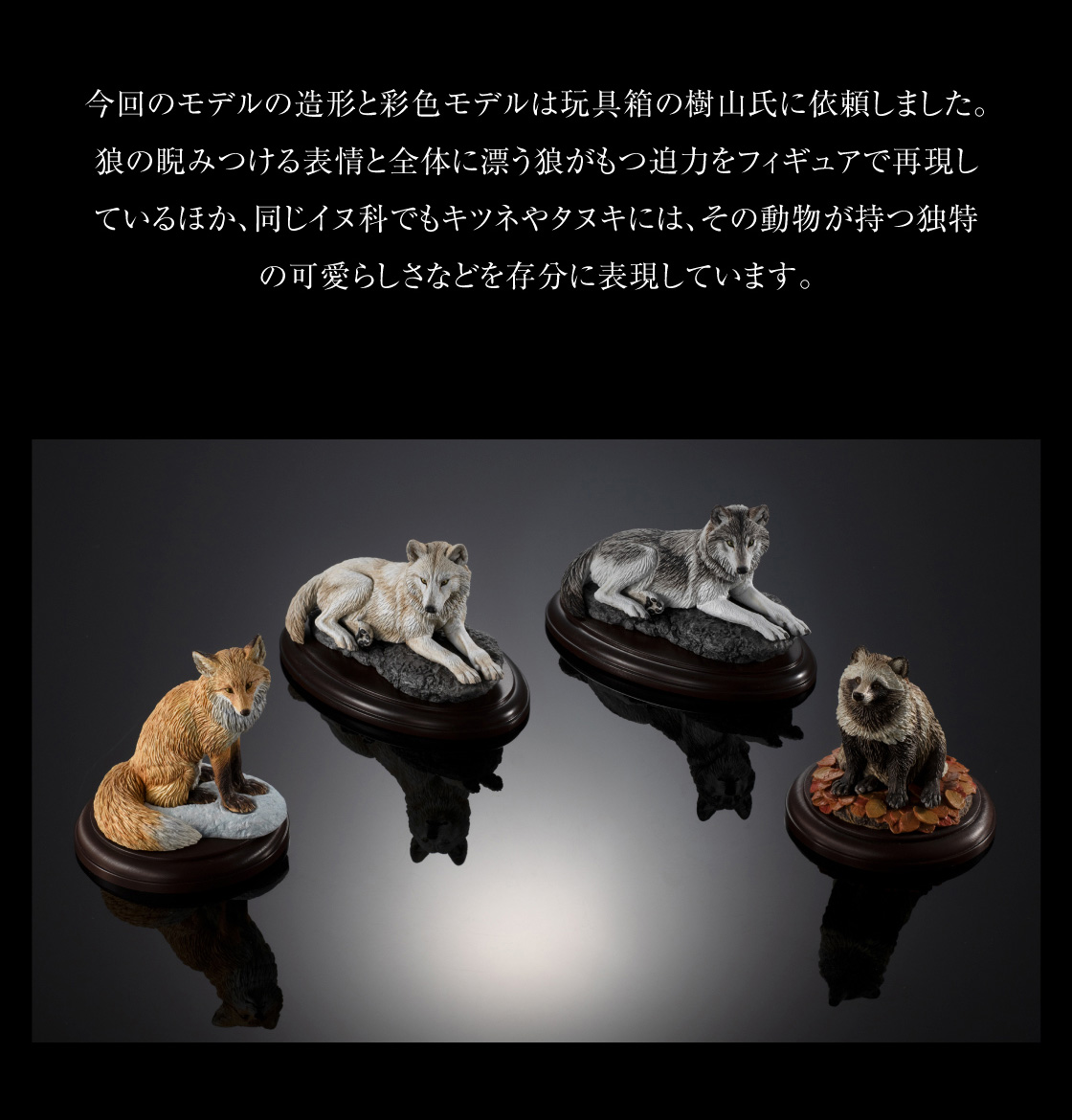 今回のモデルの造形と彩色モデルは玩具箱の樹山氏に依頼しました。