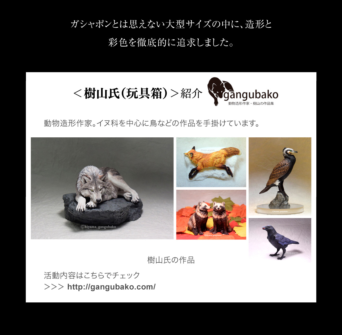 ガシャポンとは思えない大型サイズの中に、造形と彩色を徹底的に追求しました。