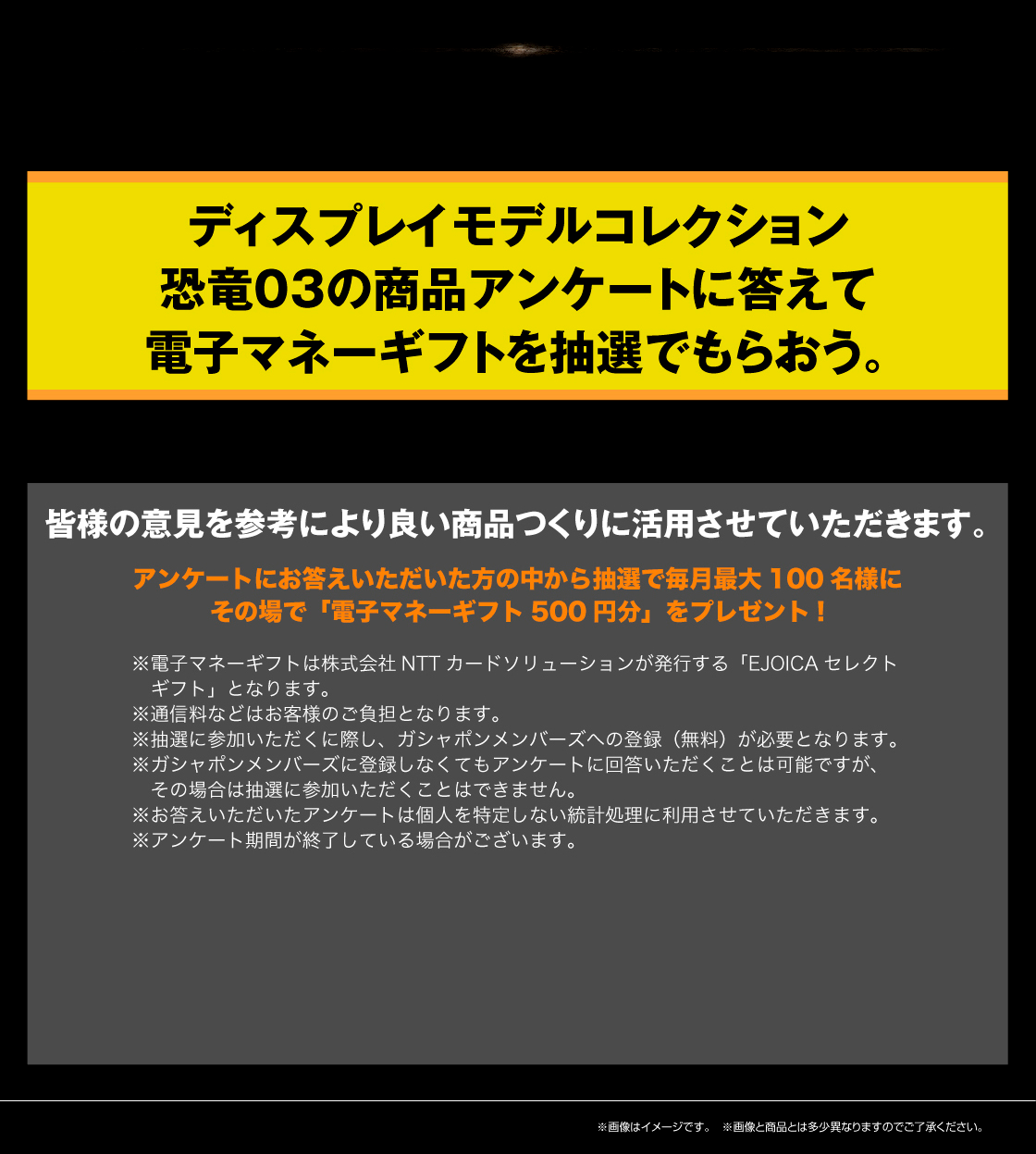 いきもの大図鑑ディスプレイモデルコレクション 恐竜03の商品アンケートに答えて電子マネーギフトを抽選でもらおう。