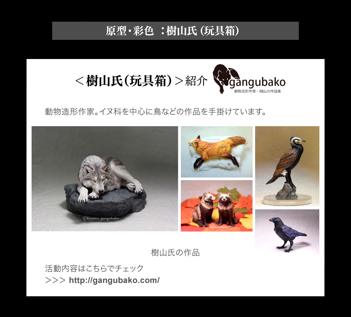 原型・彩色：樹山氏(玩具箱)