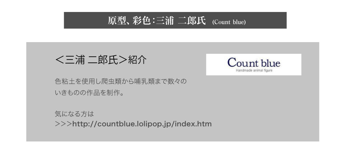 原型、彩色：三浦 二郎氏(Count Blue)