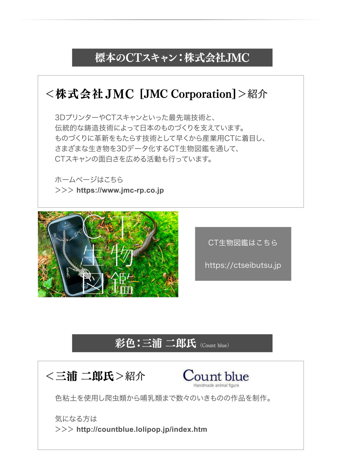 標本のCTスキャン：株式会社JMC　CT生物図鑑はこちら　彩色：三浦二郎氏(Count Blue)