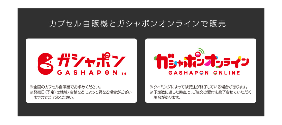 カプセル自販機とガシャポンオンラインで販売
