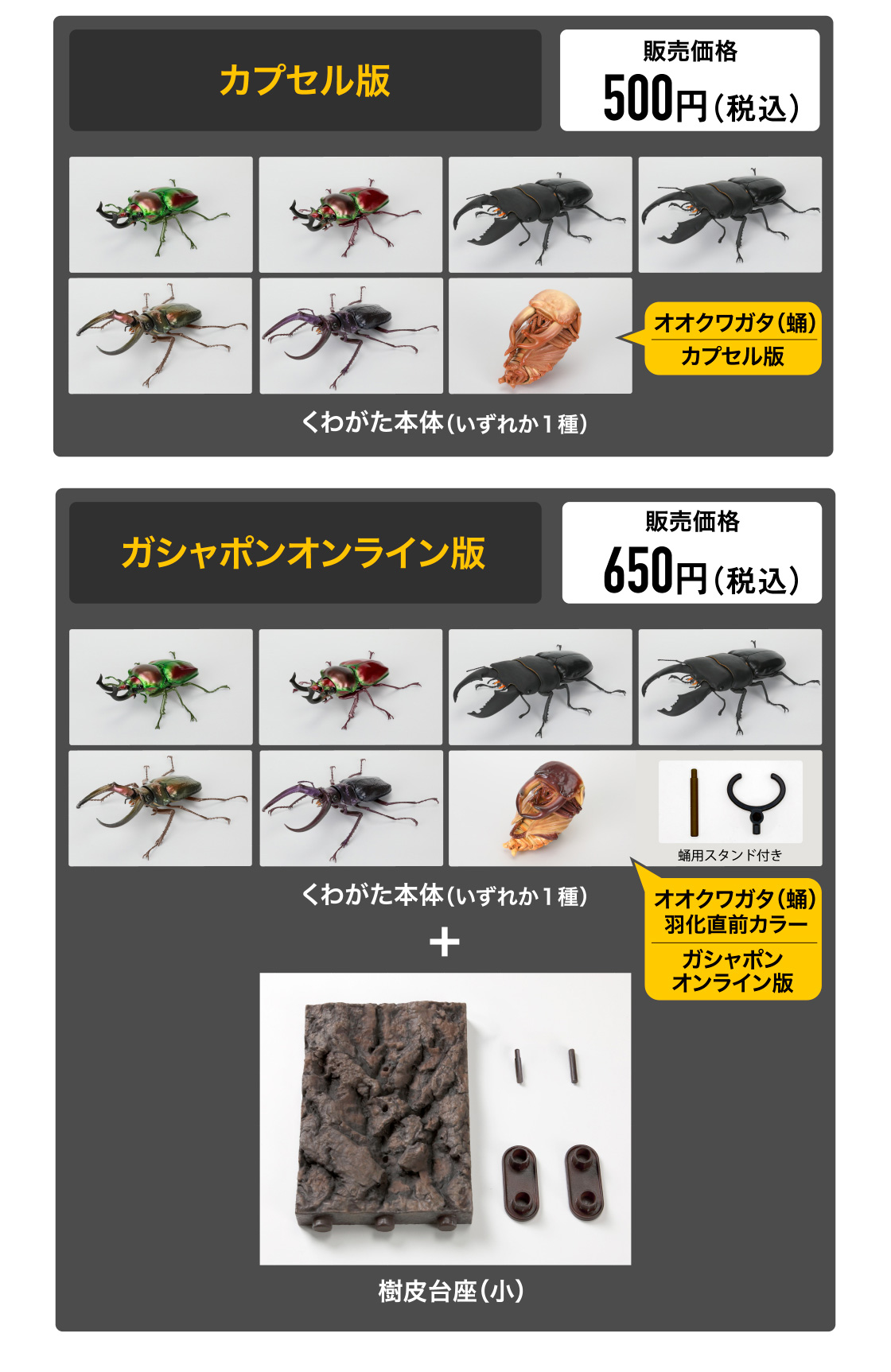 カプセル版 販売価格500円　ガシャポンオンライン版 販売価格650円