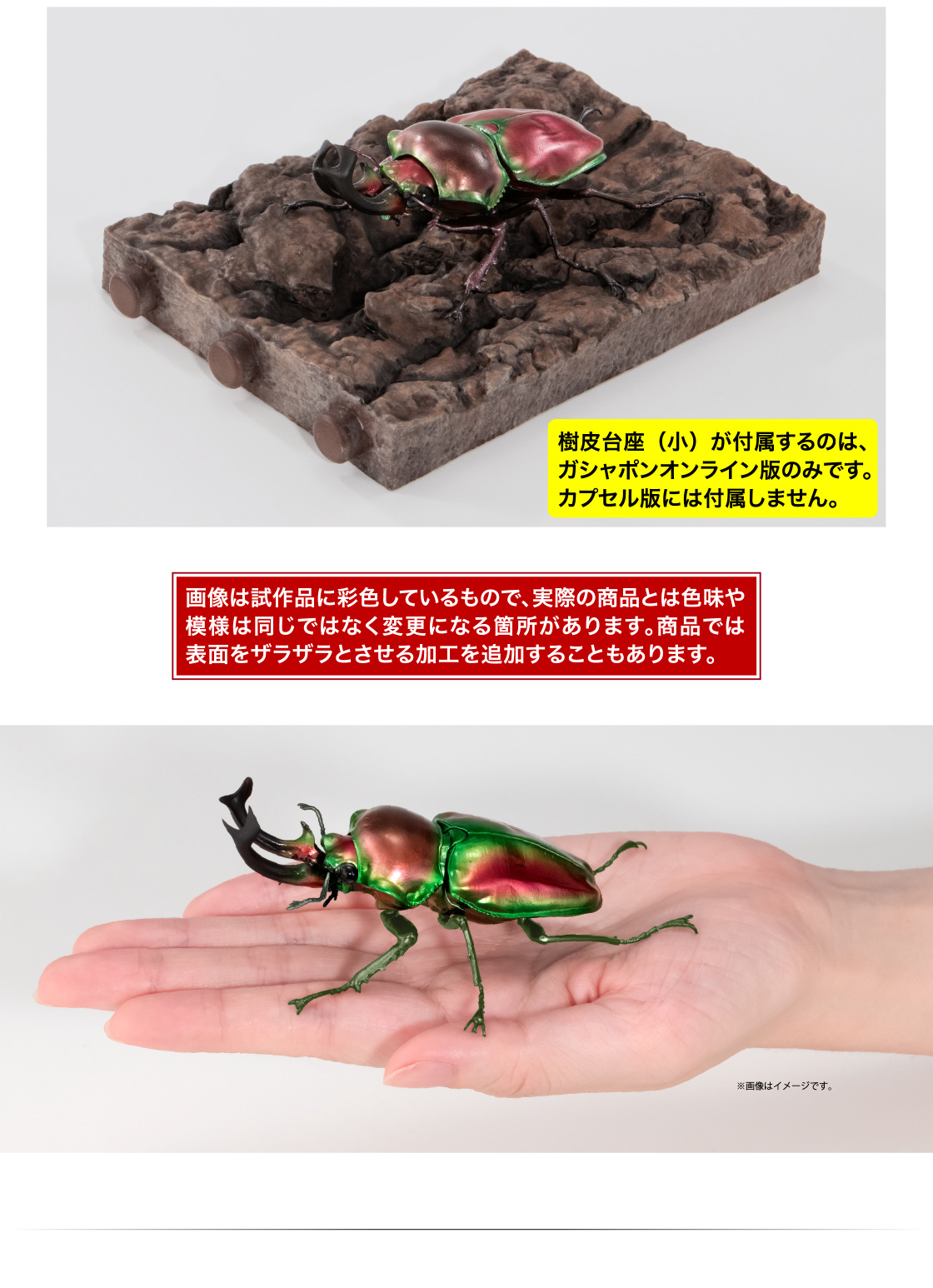 樹皮台座(小)が付属するのは、ガシャポンオンライン版のみです。カプセル版には付属しません。