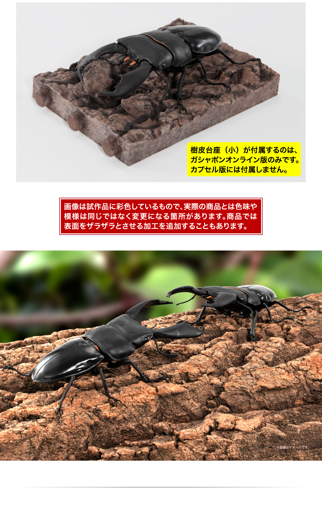 樹皮台座(小)が付属するのは、ガシャポンオンライン版のみです。カプセル版には付属しません。