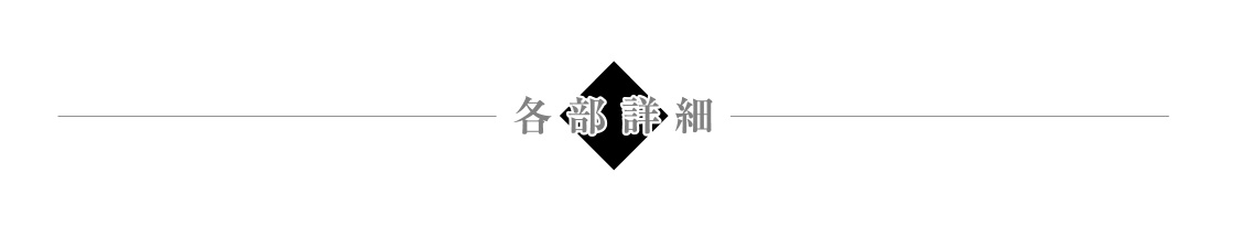 各部詳細