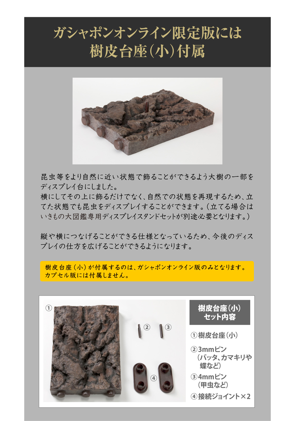 ガシャポンオンライン限定版には樹皮台座(小)付属