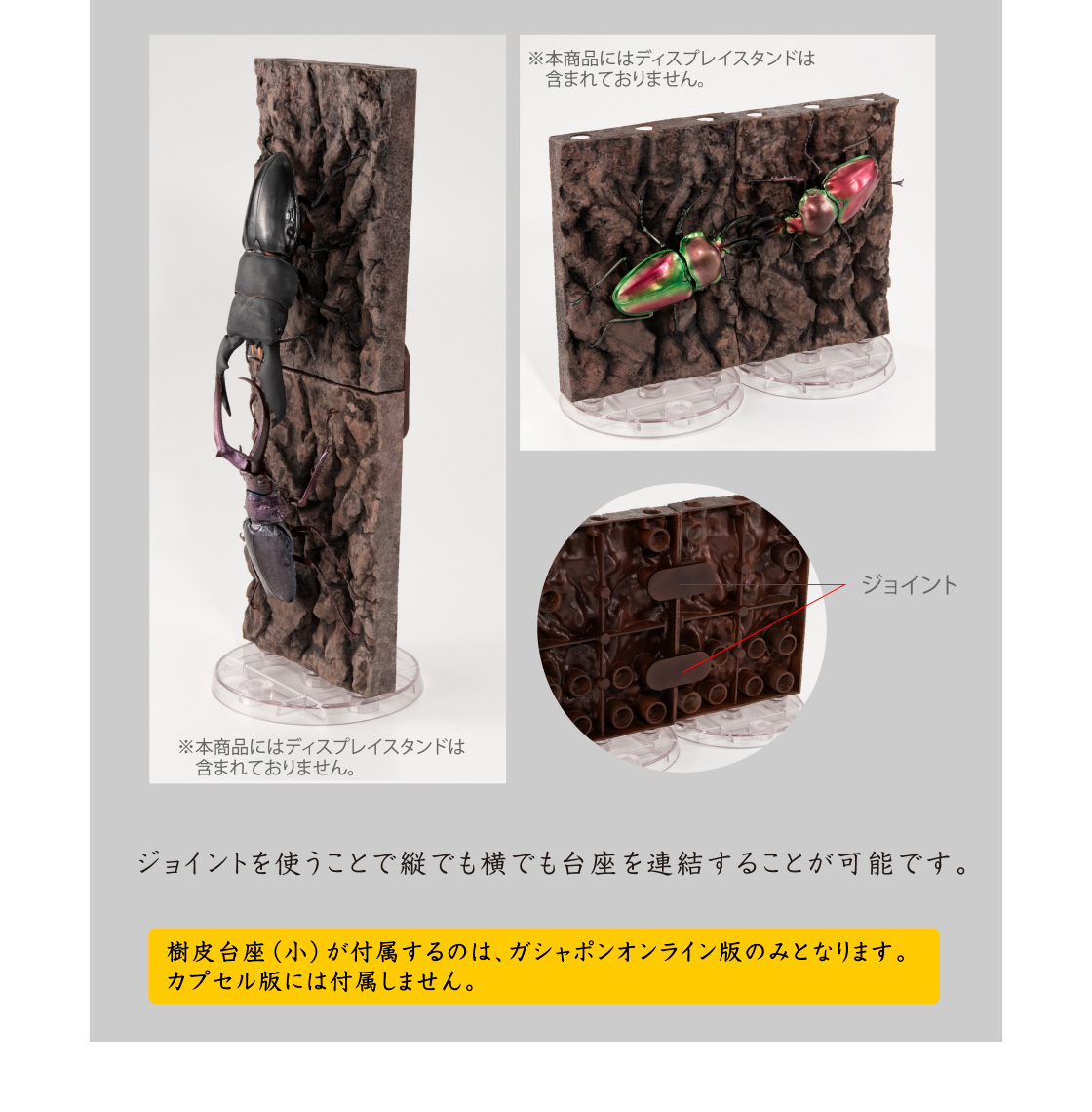 ジョイントを使うことで縦でも横でも台座を連結することが可能です。