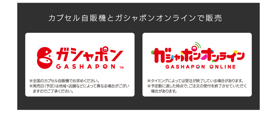 カプセル自販機とガシャポンオンラインで販売
