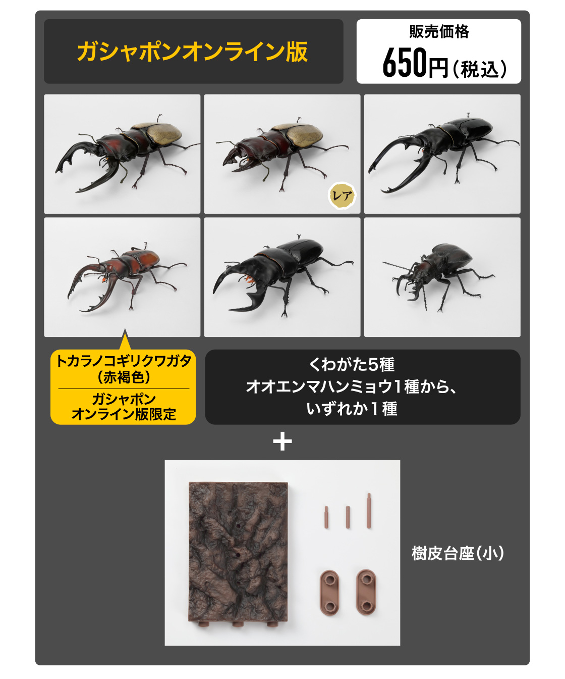 ガシャポンオンライン版 販売価格650円