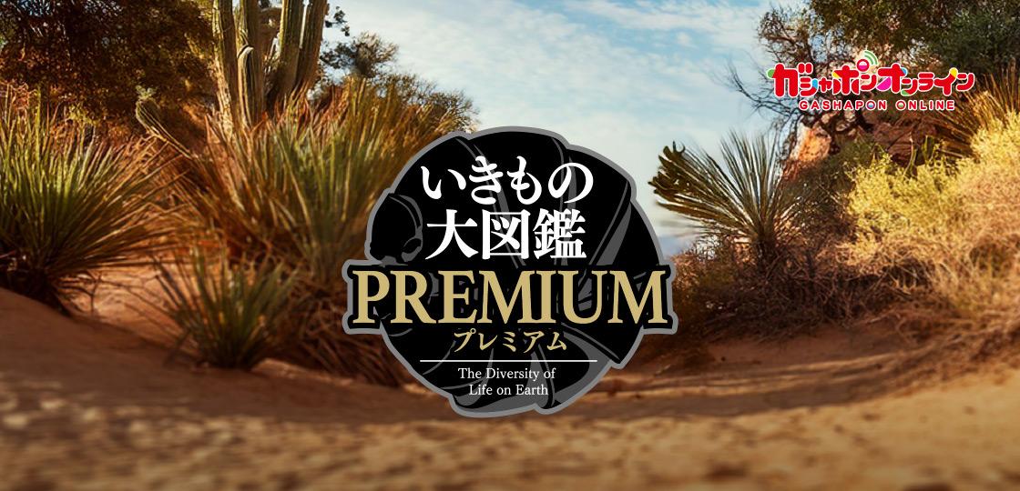 ガシャポンオンライン いきもの大図鑑プレミアム