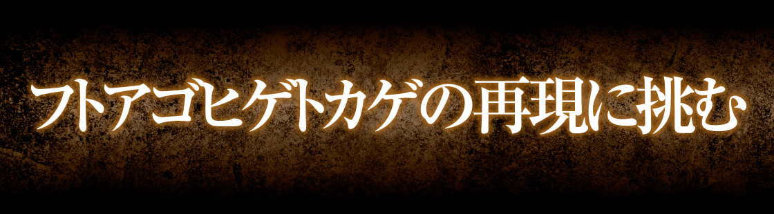 フトアゴヒゲトカゲの再現に挑む