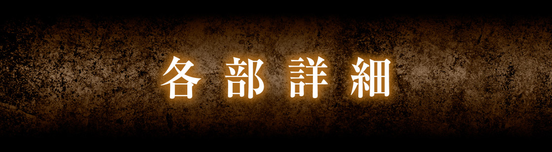 各部詳細
