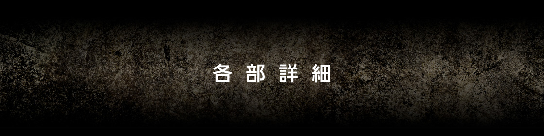 各部詳細