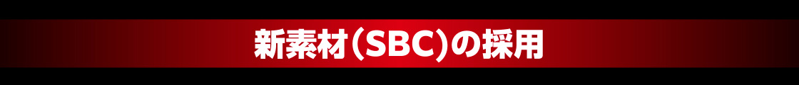 新素材(SBC)の採用