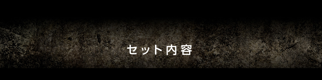 セット内容