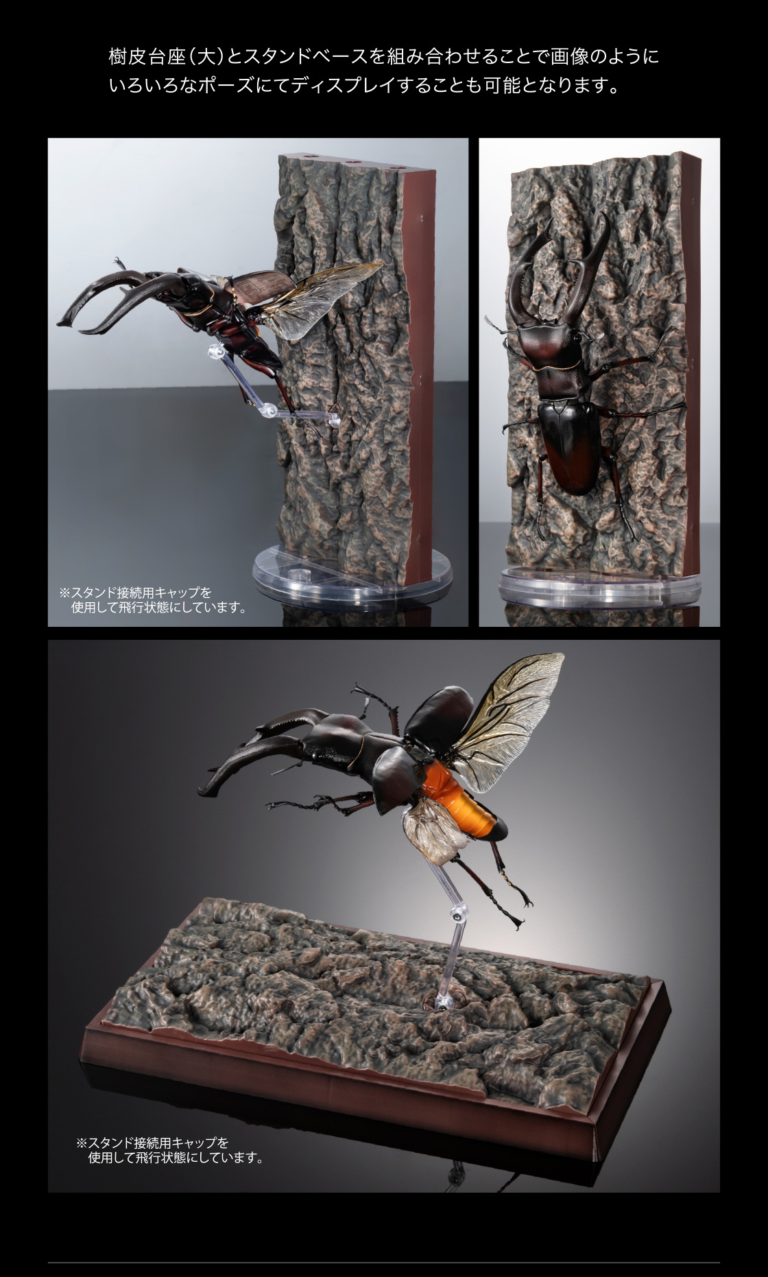 樹皮台座(大)とスタンドベースを組み合わせることで画像のようにいろいろなポーズにてディスプレイすることも可能となります。