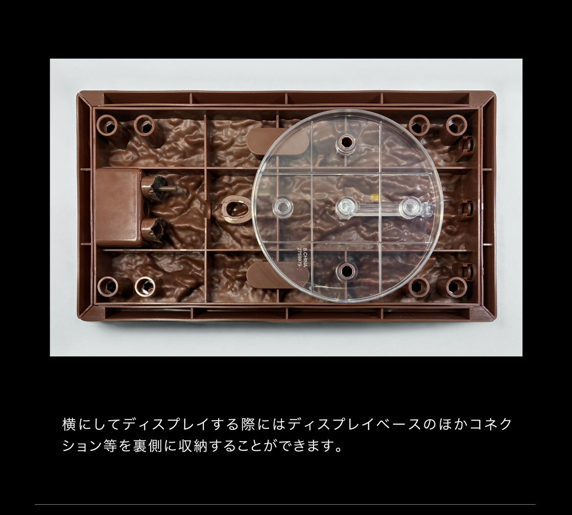 横にしてディスプレイする際にはディスプレイベースのほかコネクション等を裏側に収納することができます。